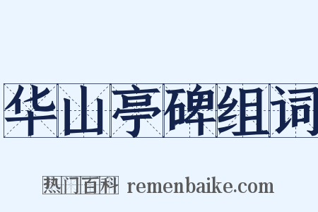 华山亭碑组词是什么意思的图片